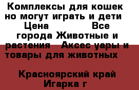 Комплексы для кошек, но могут играть и дети › Цена ­ 11 900 - Все города Животные и растения » Аксесcуары и товары для животных   . Красноярский край,Игарка г.